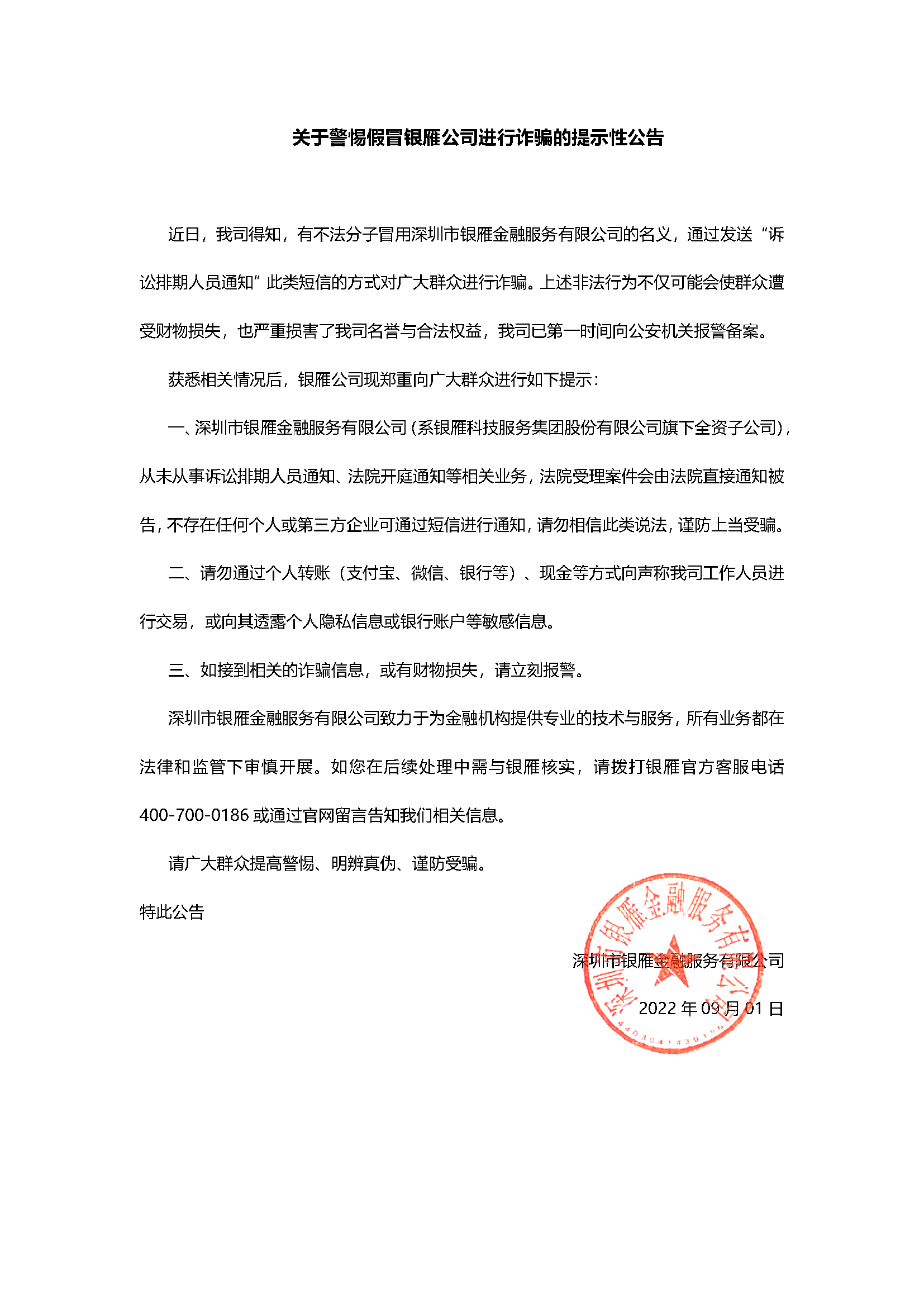 關(guān)于警惕假冒銀雁公司進行詐騙的提示性公告0901.png