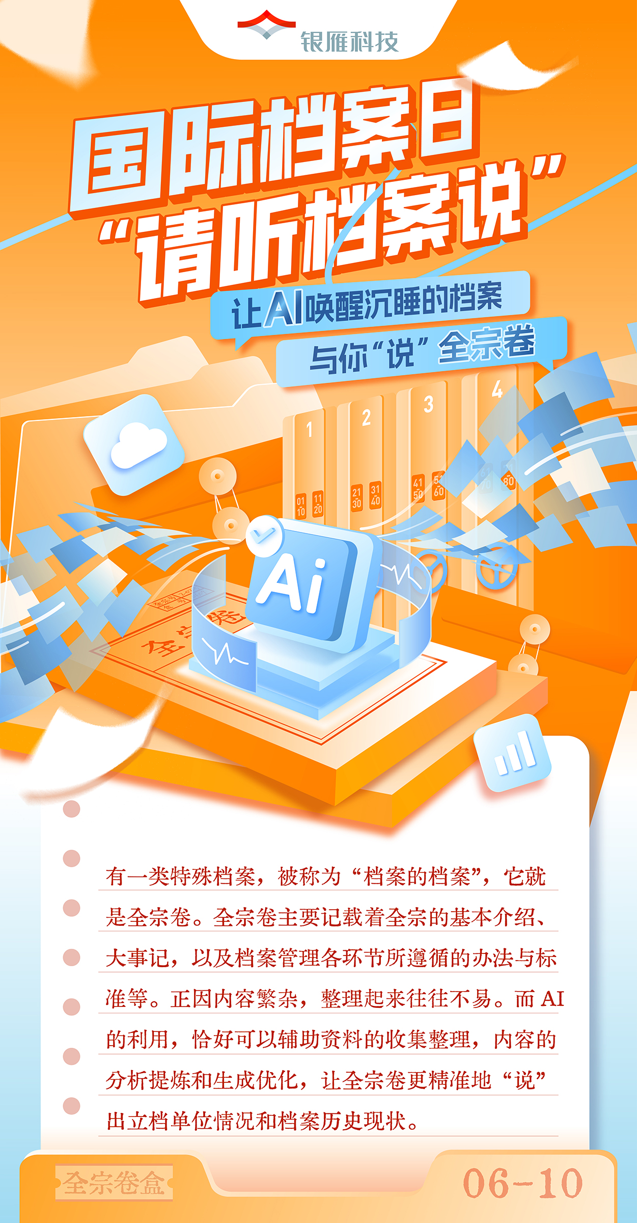 【讓AI喚醒沉睡的檔案與你“說(shuō)” · 全宗卷】國(guó)際檔案日 · 請(qǐng)聽(tīng)檔案說(shuō).jpg